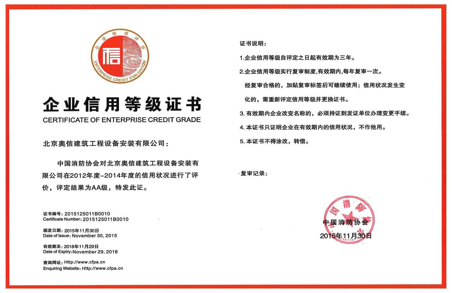 开云体验app官网入口(中国)开云有限公司获得中国消防协会AA级信用等级证书